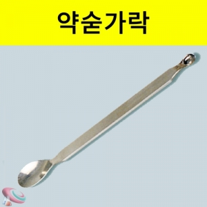 약숟가락 170mm 스테인리스 강제 실험도구KSCI-0562 스테인리스재질 약숟가락 시료를 덜어낼때 사용. 집콕 만들기키트 과학교구