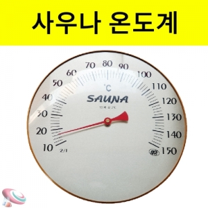 아날로그 사우나온도계 원형 200mm 벽걸이KSCI-1740 내열성이좋고 단단한 결합방식 고온다습환경 사용가능. 집콕 만들기키트 과학교구