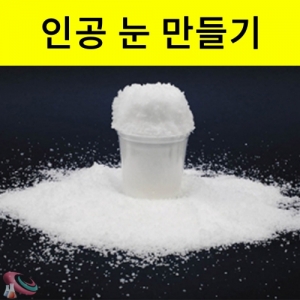 스노우 파우더 인공눈 만들기재료 100g 500gKSCI-4194 인공눈 만들기 스노우 파우더. 집콕 만들기키트 과학교구
