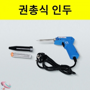 전기인두 권총식 납땜기구 AC 220V 60HzKSCI-0580 납땜시 사용하는 권총모양 전기인두. 집콕 만들기키트 과학교구