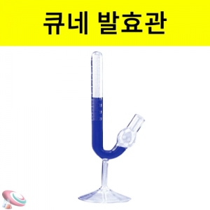 큐네발효관 20ml 유리실험기구KSCI-0976 효모균의 발효에의해 이산화탄소 발생과 알콜검출. 집콕 만들기키트 과학교구