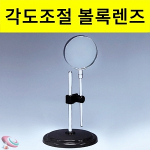 유리 볼록렌즈 각도조절 스탠드 받침대세트KSCI-1889  유리 볼록렌즈 각도조절 스탠드 받침대세트 과학 실험재료. 집콕 만들기키트 과학교구
