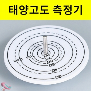 태양고도 측정기 지구본용 간이해시계KSCI-4765 간이 해시계 태양의 고도를 측정. 집콕 만들기키트 과학교구