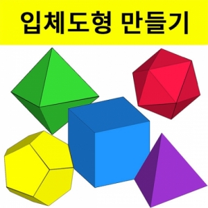입체도형(정다면체)만들기 전개도KSCI-5088 입체도형 만들기 전개도 세트 5가지 입체도형 만들기. 집콕 만들기키트 과학교구