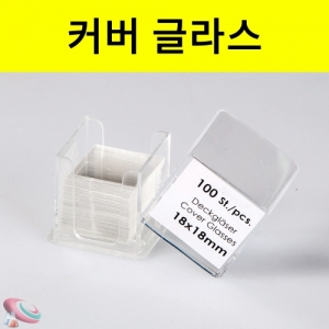 커버글라스 유리 덮게 현미경실험재료KSCI-0974 커버글라스 슬라이드글라스 위에 덮어주는 용도. 집콕 만들기키트 과학교구