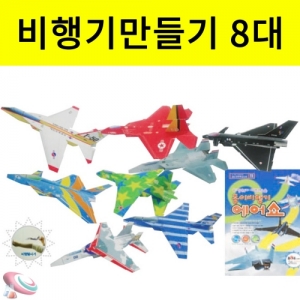종이비행기만들기 에어쇼 8대 세트KSCI-5051kb 수평직진비행 연습비행기 4대 곡예비행기 4대 고무줄발사. 집콕 만들기키트 과학교구