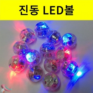 진동 LED볼 방수 led볼 10개입 진동볼KSCI-2918 튕겨지면 불이 반짝반짝 들어오는 진동볼 방수볼 LED소품. 집콕 만들기키트 과학교구