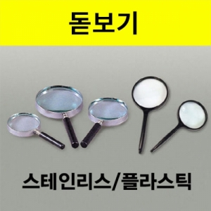 돋보기 스테인리스 플라스틱돋보기 과학실험도구KSCI-1849 스테인리스 테두리 돋보기 플라스틱 돋보기 기초과학실험도구. 집콕 만들기키트 과학교구