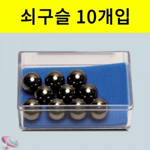 쇠구슬 10개입 과학실험용KSCI-2708 롤러코스터만들기 골드버그장치등 다양한 재료로 사용되는 쇠구슬. 집콕 만들기키트 과학교구