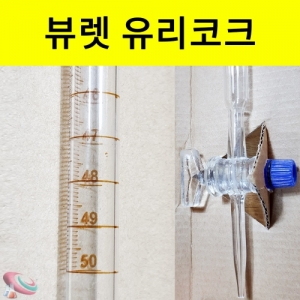 뷰렛 (백색) 유리실험기구 기초과학실험도구KSIC-0104 액체를담는 긴 관으로 하단에 코크가 달려있다 액체의양 측정기구. 집콕 만들기키트 과학교구