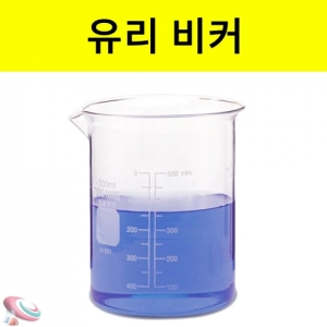비이커(유리) 비커 기초과학 유리실험도구KSCI-0106 투명 유리 비커 비이커 기초과학 유리실험도구. 집콕 만들기키트 과학교구