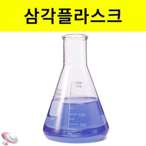 삼각 플라스크 (사이즈선택) 유리재질 화학실험기구KSCI-0107 유리실험기구 화학기구 삼각플라스크 사이즈 선택. 집콕 만들기키트 과학교구