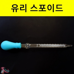 유리 스포이드 2ml 5ml 10ml 스포이트KSIC-0126 유리소재 스포이드 과학 실험용 고급고무. 집콕 만들기키트 과학교구