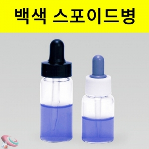유리스포이드병 백색 5ml 10ml 15ml 20ml 25ml 30ml 사이즈KSCI-0127 백색 스포이드 유리병. 집콕 만들기키트 과학교구