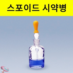 유리스포이드 시약병 백색 50ml 100ml 250ml 500mlKSCI-0130 유리스포이트병 백색실험기구. 집콕 만들기키트 과학교구