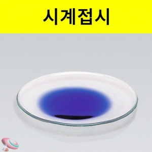 시계접시 유리실험기구KSCI-0132 낮은 접시모양의 유리기구 시계접시. 집콕 만들기키트 과학교구
