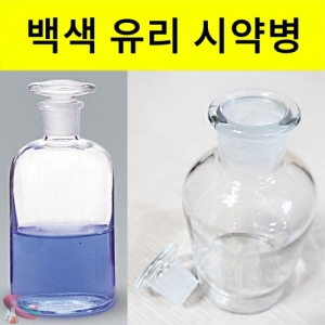 백색 투명 유리병 시약병 인테리어 디퓨저 용기 마개포함KSCI-0140 실험실 투명 유리 시약병 세구 마개세트 디퓨저 인테리어 소품. 집콕 만들기키트 과학교구