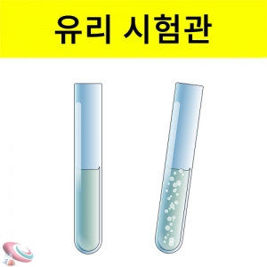 유리시험관 투명시험관 사이즈선택KSCI-0143 투명한 유리 시험관 실험용 전시용 촬영용. 집콕 만들기키트 과학교구