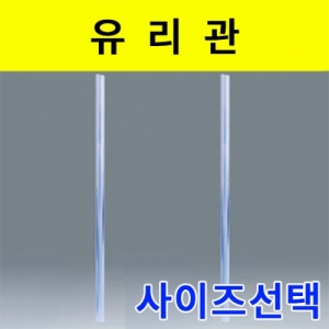 유리관 - 사이즈선택KSCI-0161 집콕 만들기키트 과학교구