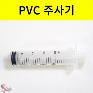 PVC 주사기 플라스틱 안전주사기KSCI-0169 플라스틱 PVC 과학실험용 주사기. 집콕 만들기키트 과학교구