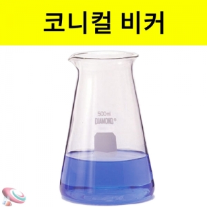코니컬비커 유리비이커 기초과학 유리실험도구KSCI-0175 투명 코니칼비커 비이커 기초과학 유리실험도구. 집콕 만들기키트 과학교구