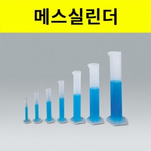 눈금 메스실린더 PVC 기초과학실험도구KSCI-0189 기초과학실험도구 플라스틱 눈금 메스실린더. 집콕 만들기키트 과학교구