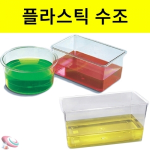 플라스틱수조 사각수조 원형수조KSCI-0203 플라스틱 실험용 사각수조 실험용 원형수조. 집콕 만들기키트 과학교구