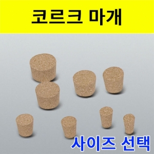 콜크마개 코르크마개 사이즈선택 [낱개]KSCI-0222 코르크마개 사이즈선택가능 콜크마개입니다. 집콕 만들기키트 과학교구