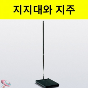 스탠드 지지대와 지주 단품세트 기초과학실험기구KSCI-0245 실험장치를 고정할 수 있는 지지대와 지주세트. 집콕 만들기키트 과학교구