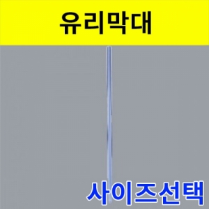 유리 막대 기초과학 유리실험도구KSCI-4414 투명 유리막대 기초과학 유리실험도구. 집콕 만들기키트 과학교구