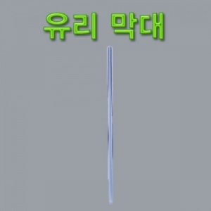 유리 막대 기초과학 유리실험도구KSCI-4414 투명 유리막대 기초과학 유리실험도구. 집콕 만들기키트 과학교구