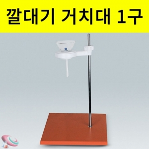 깔대기 분별깔대기 거치대 안전지지대 1구KSCI-4428 깔대기 및 분별깔대기를 안전하게 받쳐주는 거치대. 집콕 만들기키트 과학교구