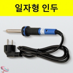 전기인두 일자형 납땜도구 AC220V 30WKSCI-0584 납땜용 도구 전기인두. 집콕 만들기키트 과학교구
