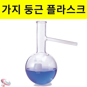가지달린 둥근플라스크KSCI-0067 가지가 달려있는 유리실험기구. 집콕 만들기키트 과학교구