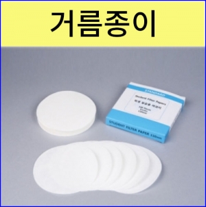 거름종이 여과지 원형거름종이 과학실험재료KSCI-0709 원형 거름종이 실험용 여과지. 집콕 만들기키트 과학교구