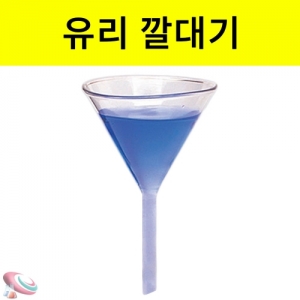 깔대기 유리제 깔때기KSCI-0071 유리재질 깔대기. 집콕 만들기키트 과학교구