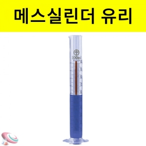 메스실린더 유리실험기구 초자KSCI-0084 눈금 메스실린더 유리실험기구 경질유리. 집콕 만들기키트 과학교구
