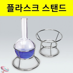 플라스크 스탠드 둥근플라스크 받침대KSCI-0235 둥근 플라스크 스탠드 거치대 지지대 플라스크 고정용도구. 집콕 만들기키트 과학교구