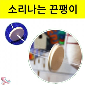 소리나는 끈팽이 손팽이 쌩쌩이 재료세트KSCI-6107e 손으로 돌리는 손팽이 끈팽이 재료세트. 집콕 만들기키트 과학교구