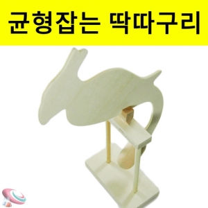 균형잡는 딱따구리 무게중심 과학교구KSCI-6111 무게중심 학습교구 딱다구리 만들기 과학교구. 집콕 만들기키트 과학교구