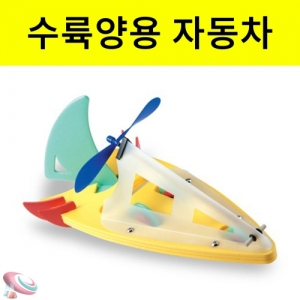 수륙양용 자동차만들기 그린카 부력학습교구KSCI-5436 지상과 물 위에서 진행하는 조립용 학습교구 수륙양용자동차. 집콕 만들기키트 과학교구
