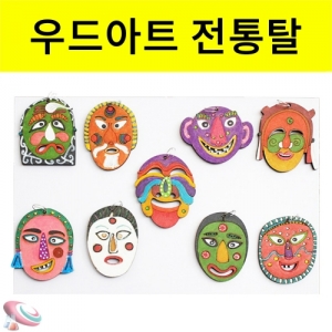 우드아트 미니 전통탈 꾸미기 9종세트KSCI-6177e 나무로만든 전통탈모양 꾸미기 세트. 집콕 만들기키트 과학교구