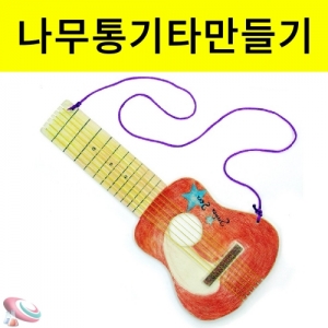 나무통기타 만들기 간이악기 음악조립키트KSCI-5876e 나무통기타 만들기 32cm x 14cm. 집콕 만들기키트 과학교구