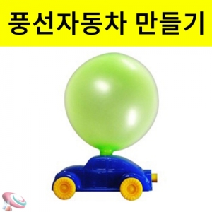 풍선 자동차만들기 자동차 2개 1세트KSCI-6373eb 풍선으로 움직이는 간단한 자동차만들기. 집콕 만들기키트 과학교구
