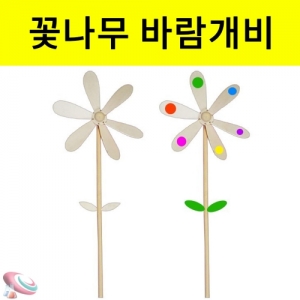 꽃모양 나무 바람개비 만들기재료 목공풀 1개포함KSCI-6402 꽃나무 바람개비 목공풀포함. 집콕 만들기키트 과학교구