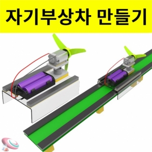 자기부상차만들기세트 자기부상차레일 자석의성질 과학키트KSCI-5826eb 자석의 성질을 이용한 자기부상차만들기 과학키트. 집콕 만들기키트 과학교구