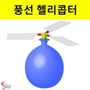 풍선 헬리콥터 만들기 세트 풍선 2개 제공KSCI-2882 풍선으로 간단하게 만들어 보는 헬리콥터 세트. 집콕 만들기키트 과학교구