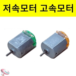 130 전동모터 저속모터 고속모터KSCI-5360 기본모터 저속모터 고속모터. 집콕 만들기키트 과학교구