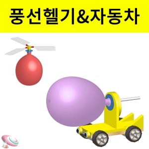 2in1 풍선자동차 만들기 풍선헬리콥터만들기 세트KSC-6019e 풍선으로 움직이는 자동차와 날아가는 헬기 만들기. 집콕 만들기키트 과학교구