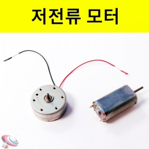 저전류 모터 원형모터 사각모터 3VKSCI-6397 저전류원형모터 사각모터 낮은전류용모터. 집콕 만들기키트 과학교구